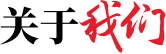 關于我們